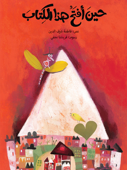 Title details for لا تفتحي هذا الكتاب .. حين أفتح هذا الكتاب by فاطمة شرف الدين - Available